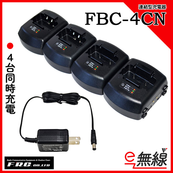 連結型充電器セット FBC-4CN エフアールシー F.R.C.