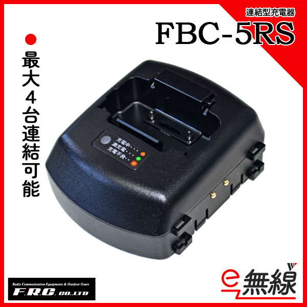 連結型充電器 FBC-5RS エフアールシー F.R.C.