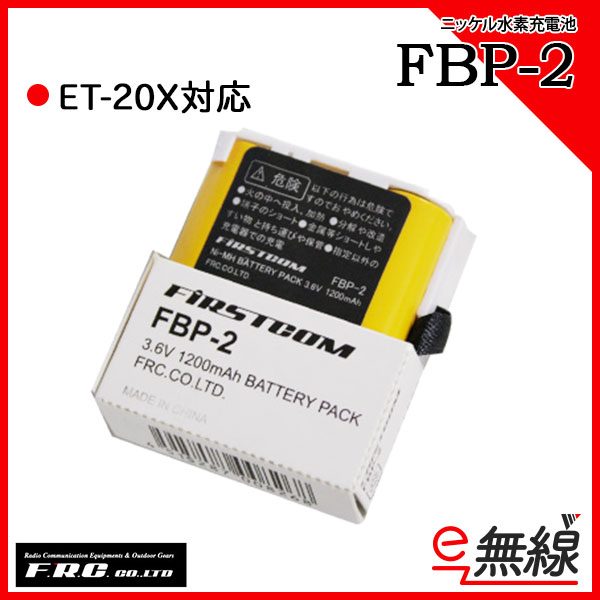 バッテリー 充電池 FBP-2