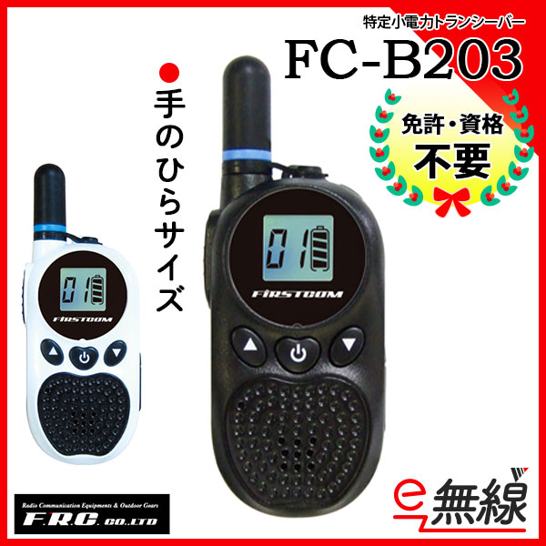 特定小電力トランシーバー インカム FC-B203 エフアールシー F.R.C.