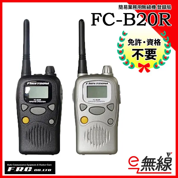 FC-B20R | エフ・アール・シー(F.R.C) | 無線機・トランシーバー