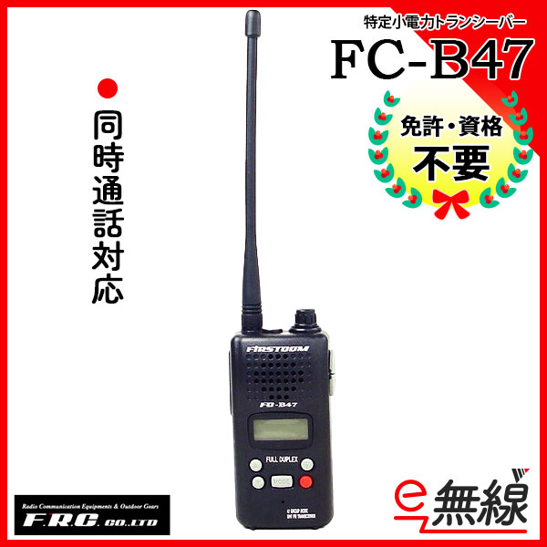 特定小電力トランシーバー FC-B47