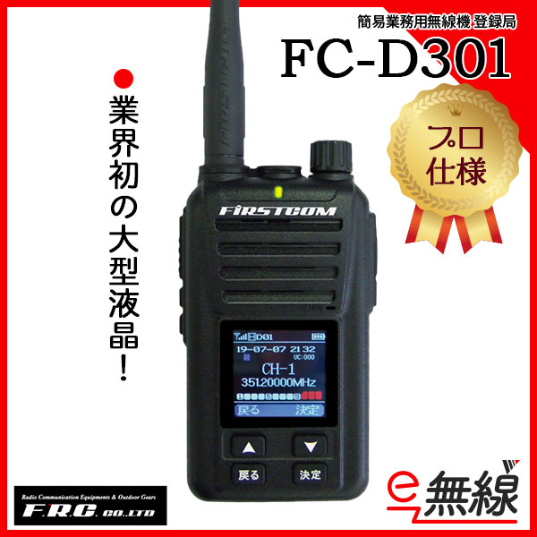 FC-D301 | 業務用無線機・トランシーバーのことならe-無線