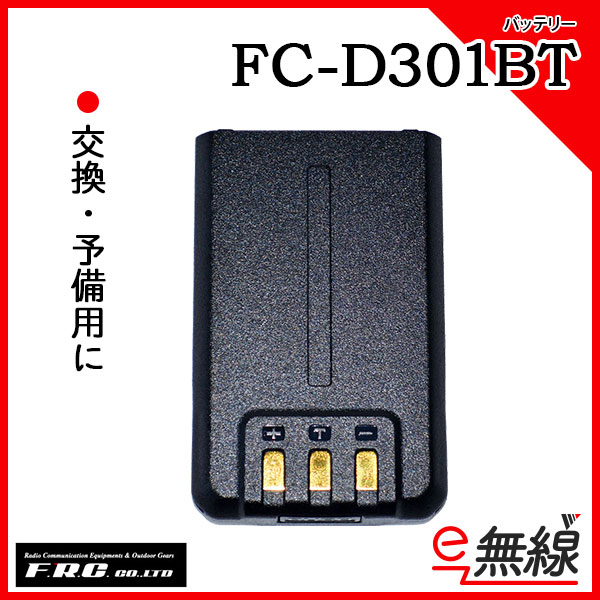 充電池・バッテリー FC-D301BT エフアールシー FRC