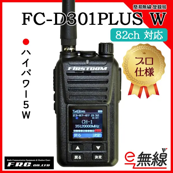 FC-D301PLUS W | 業務用無線機・トランシーバーのことならe-無線