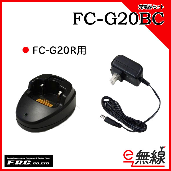 充電器 インカム FC-G20BC