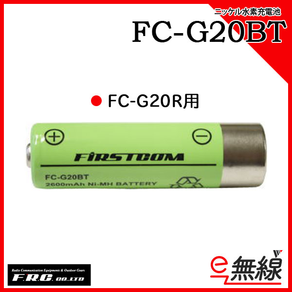 ニッケル水素充電池 FC-20BT