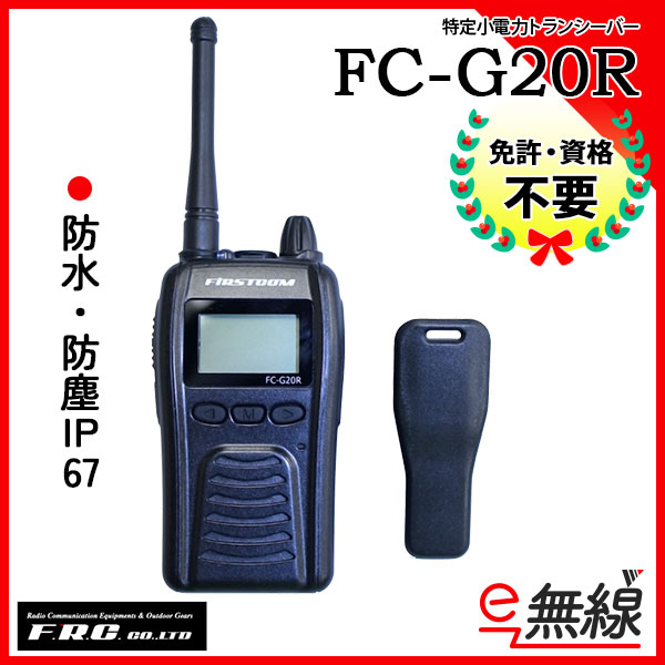 インカム トランシーバー FC-G20R 中継器対応