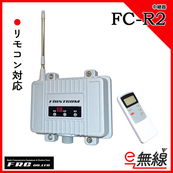 中継器 FC-R2 エフアールシー F.R.C.