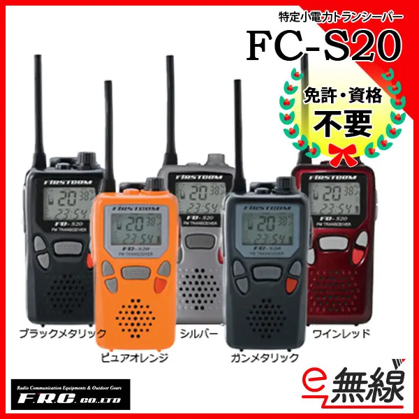 FC-S20 | 業務用無線機・トランシーバーのことならe-無線