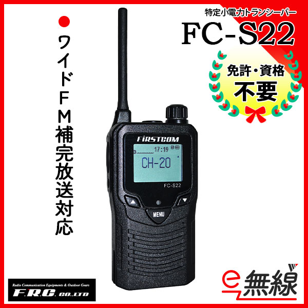 特定小電力トランシーバー　FC-S22