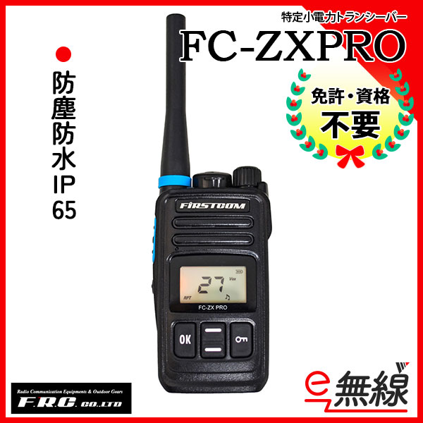 特定小電力トランシーバー インカム FC-ZXPRO エフアールシー F.R.C.