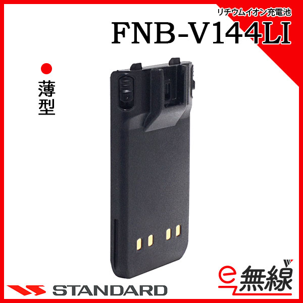 FNB-V144LI 充電池・バッテリー CSR スタンダード