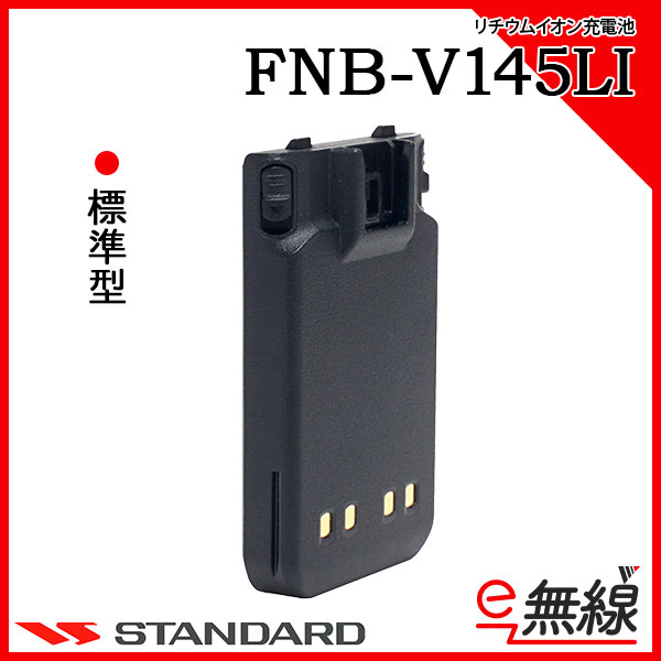 FNB-V145LI 充電池・バッテリー CSR スタンダード