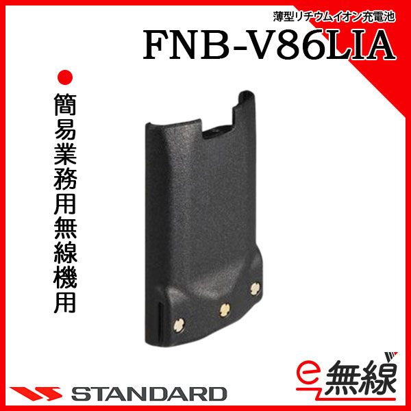 FNB-V86LIA 充電池・バッテリー CSR スタンダード