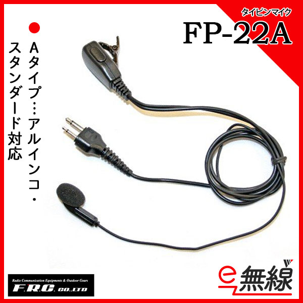 タイピンマイク FP-22A(Aタイプ) ファーストコム(FIRSTCOM) FRC