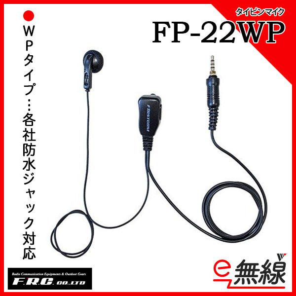 FRC タイピンマイク FP-22WP(WPタイプ)　ファーストコム(FIRSTCOM)