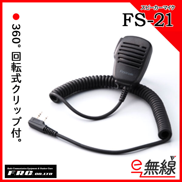 スピーカーマイク FS-21(Fタイプ)