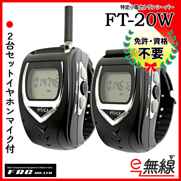 特定小電力トランシーバー FT-20W