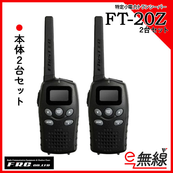 特定小電力トランシーバー FT-20Z 2台セット FRC