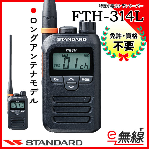 FTH-314L | 業務用無線機・トランシーバーのことならe-無線