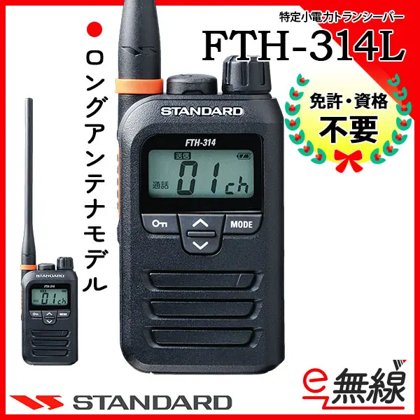 安い 順 トランシーバー スタンダード 八重洲無線 STANDARD YAESU FTH-314L 特定小電力トランシーバー インカム ロ  特定小電力トランシーバー