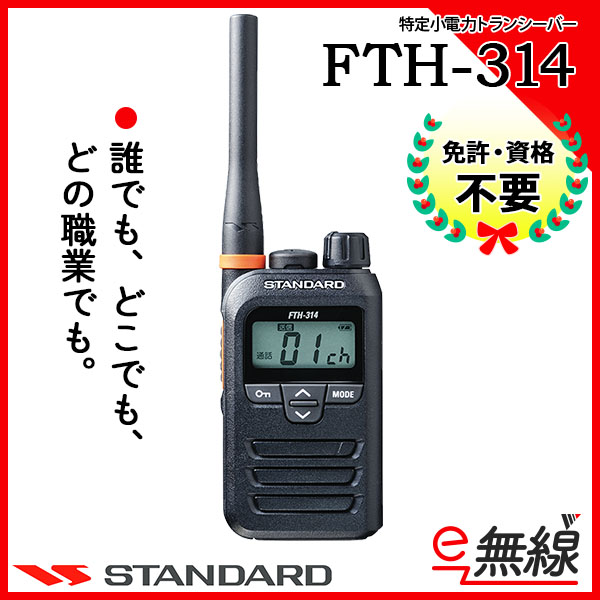 特定小電力トランシーバー FTH-314