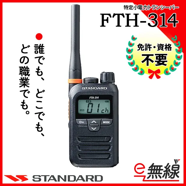 FTH-314 | 業務用無線機・トランシーバーのことならe-無線