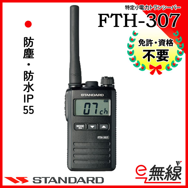 2個セット　スタンダード 特定小電力トランシーバー ブラック FTH-307