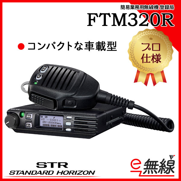 登録局　FTM320R