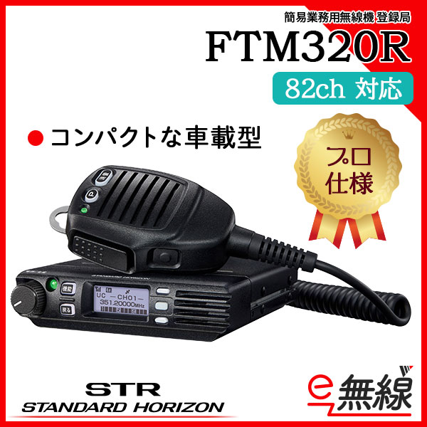 簡易無線 登録局 FTM320R スタンダードホライゾン　八重洲無線