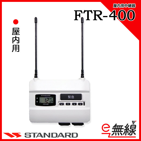 FTR-400 | 業務用無線機・トランシーバーのことならe-無線