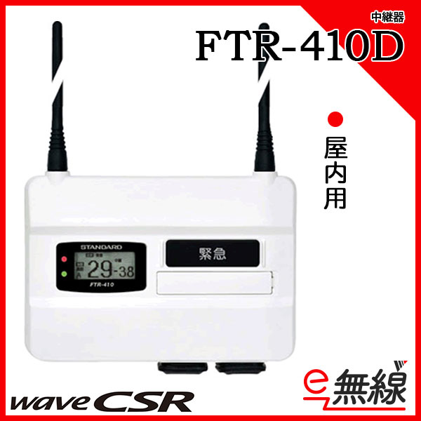 中継器 FTR-410D シーエスアール CSR　屋内用