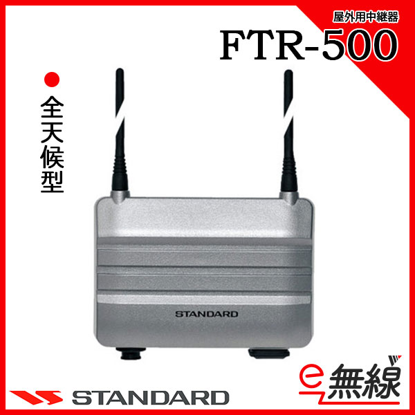 中継器 FTR-500 スタンダード CSR