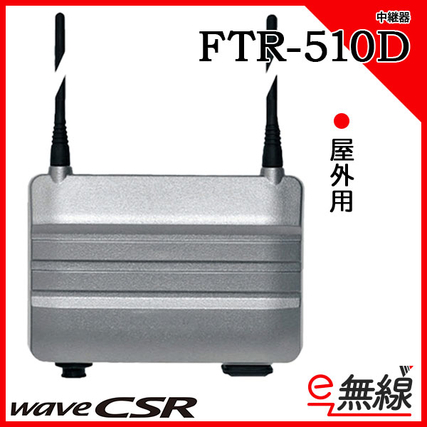 屋外用 中継器 FTR-510D シーエスアール CSR