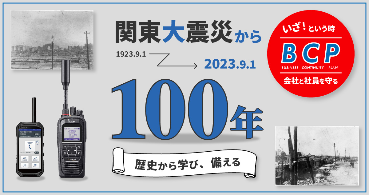 おかげさまで35年目。業務用無線機のご相談ならe-無線へ