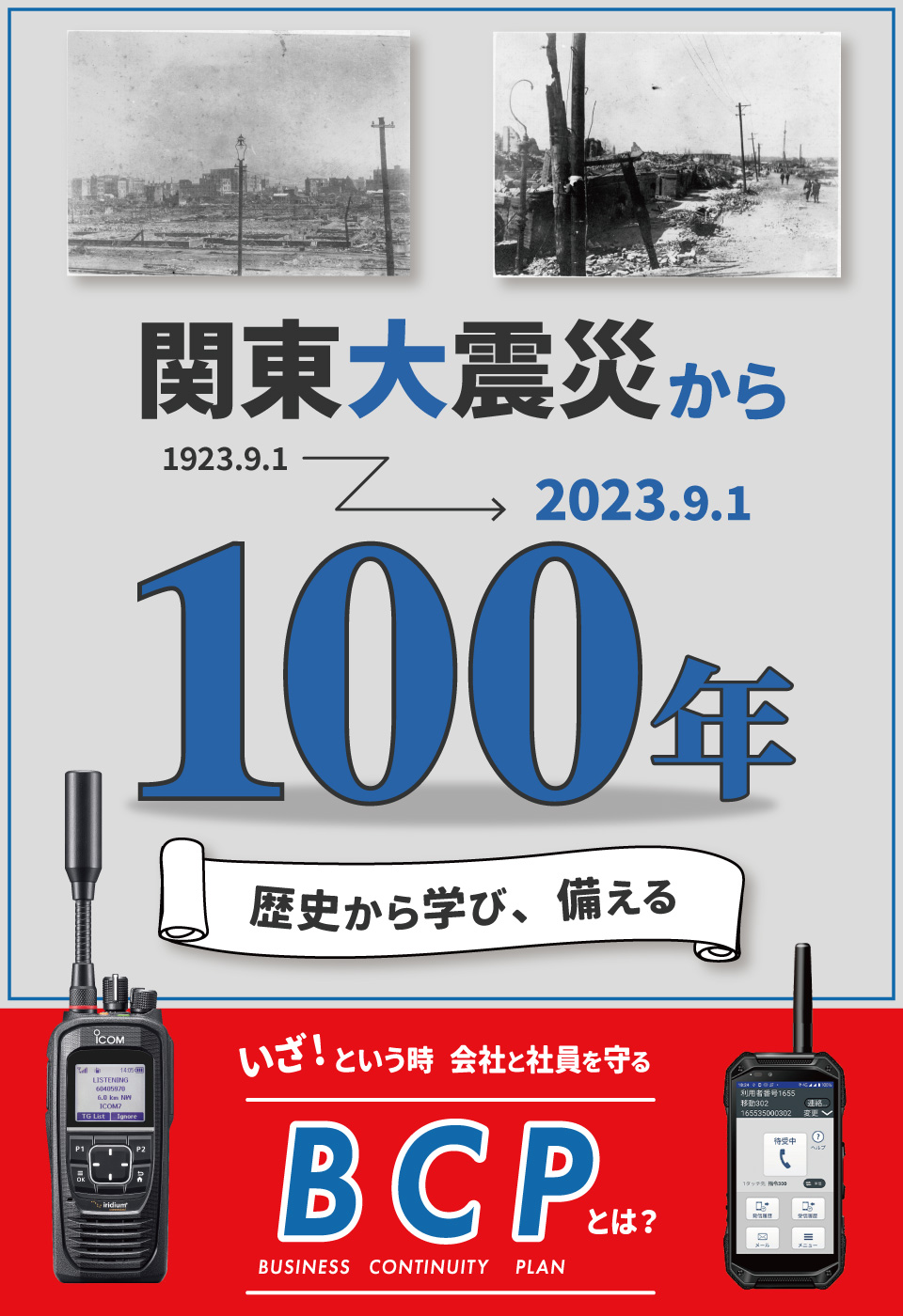 おかげさまで36年目。業務用無線機のご相談ならe-無線へ