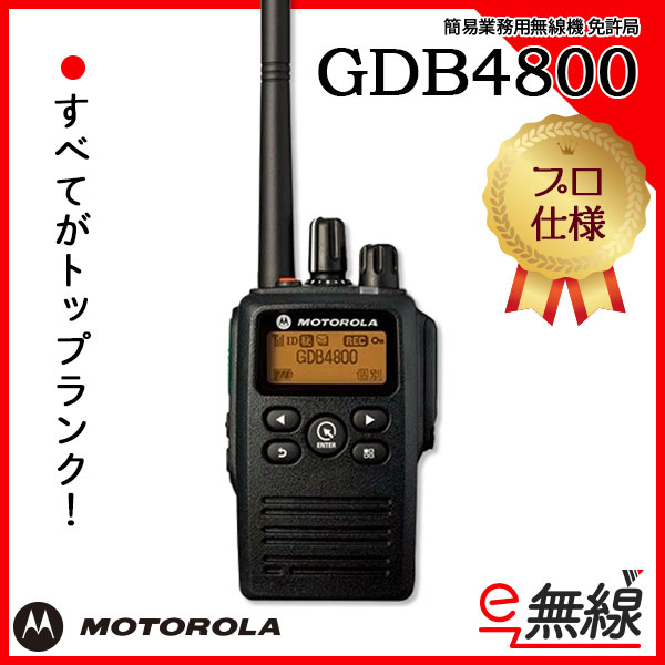 簡易業務用無線機 免許局 GDB4800