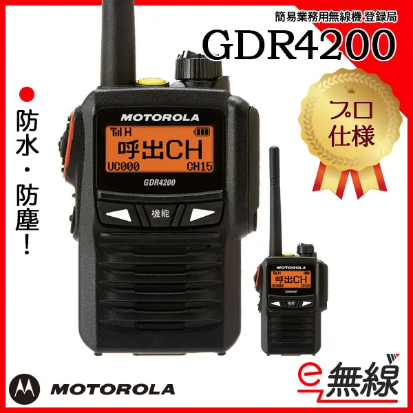 GDR4200 | 業務用無線機・トランシーバーのことならe-無線