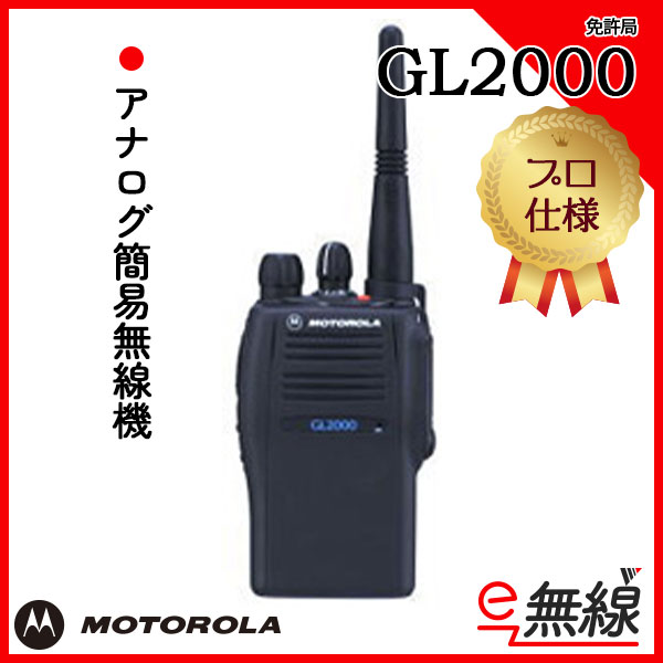 アナログ簡易無線機 免許局 GL2000 モトローラ MOTOROLA