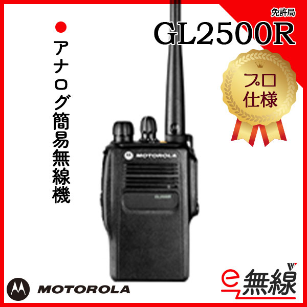 アナログ簡易無線機 免許局 GL2500