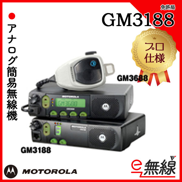 アナログ簡易無線機 免許局 GM3188