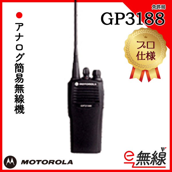 アナログ簡易無線機 免許局 GP3188