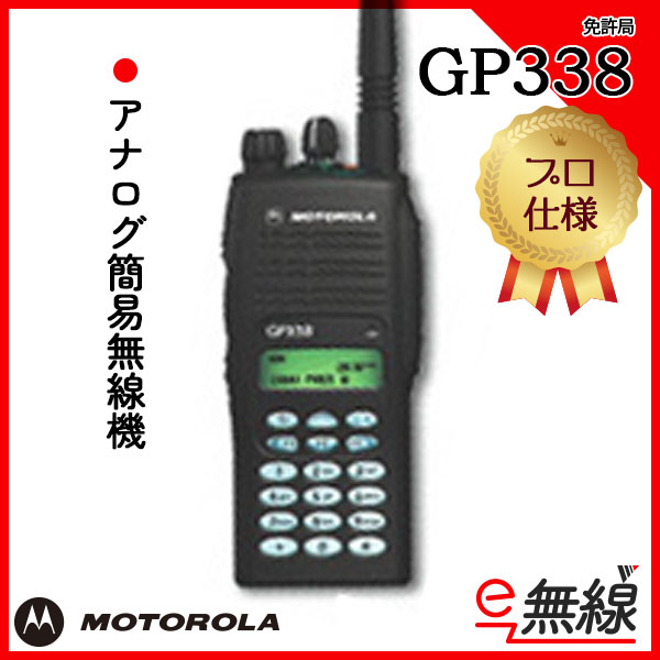 アナログ簡易無線機 免許局 GP338