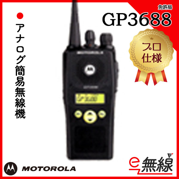 アナログ簡易無線機 免許局 GP3688