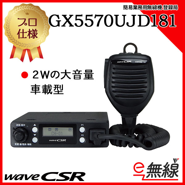 登録局 無線機 GX5570UJD181