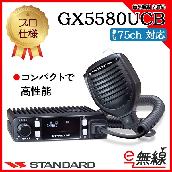 簡易無線 免許局 GX8850UCB スタンダード CSR