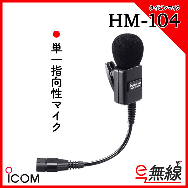 着後レビューで 送料無料 アイコム 防水コネクタマイクロフォン HM-149