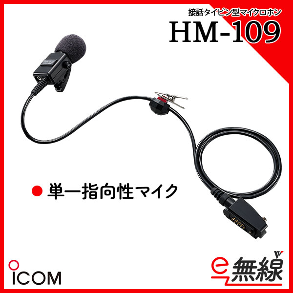 人気の定番 アイコム ICOM HM-163A 防水コネクタ PTTスイッチ付タイピン型マイクロホン