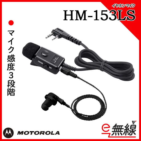 HM-153LS | 業務用無線機・トランシーバーのことならe-無線